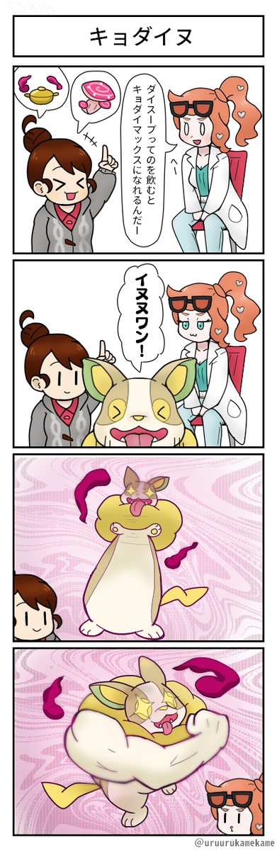 ポケモン四コマ漫画を描きました
特別なイヌヌワンです 