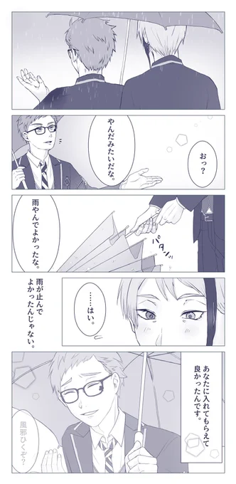雨上がりのトレジェイ。付き合ってない。声優さんの台詞をこっそりご拝借?‍♂️
♣️「また傘入れてやるから、そんな顔するなって」?「!?」
#twst_BL 