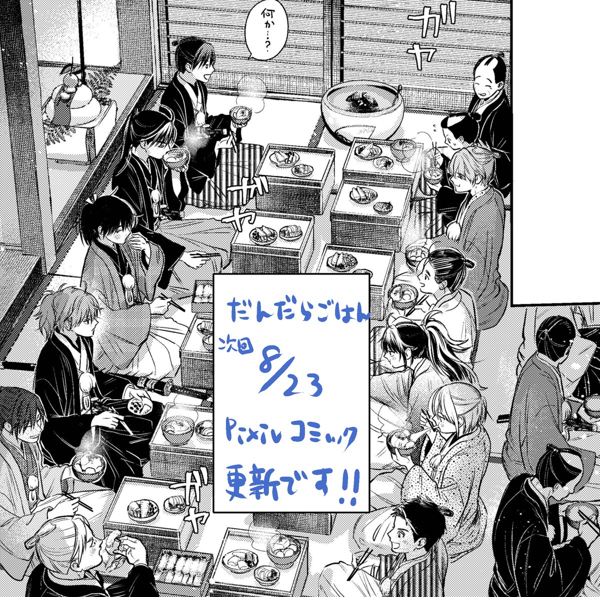 だんだらごはん次回8 23 日 にpixivコミック更新です よろしくお願いしま とのがや 氷属性男子5巻11 22の漫画