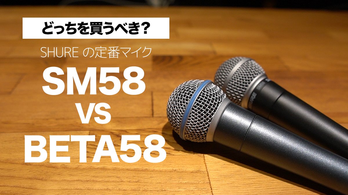 ST_goodsound's tweet image. YouTube更新！！
今回は、『SM58 VS BETA58』です！！
もちろん音楽やってる人は、違いわかりますよね・・・？

youtu.be/SqQqx5LBffY

＃YouTube ＃SM58 ＃BETA58 ＃SHURE ＃マイク ＃ダイナミックマイク ＃配信 ＃ライブ ＃PA ＃DTM