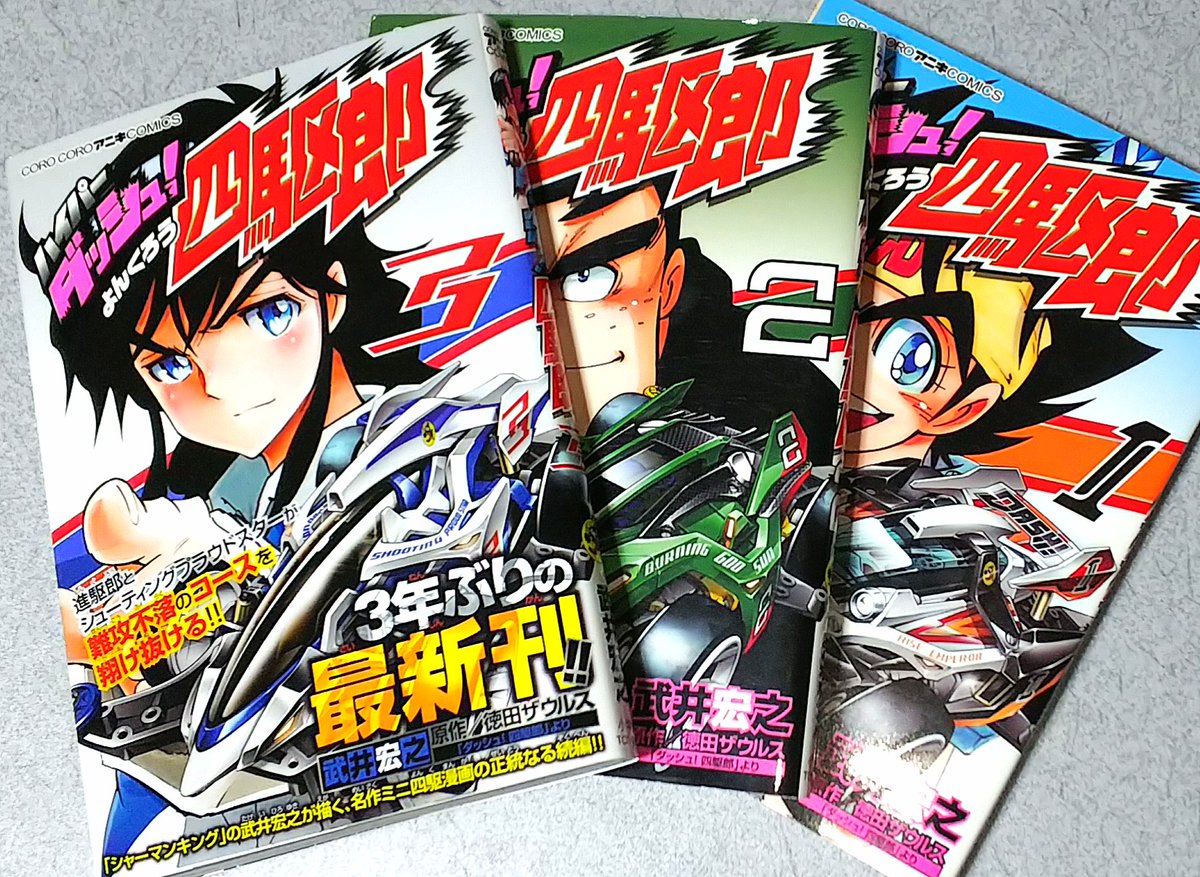 しげくん V Twitter コロコロアニキ コロコロオンライン 武井宏之 徳田ザウルス ハイパーダッシュ 四駆郎 ３巻 待望の発売 ３年ぶり もうそんなに経ったのか ４巻も来月発売 楽しみ シャーマンキングの方も忙しくなりそうだし 武井先生には