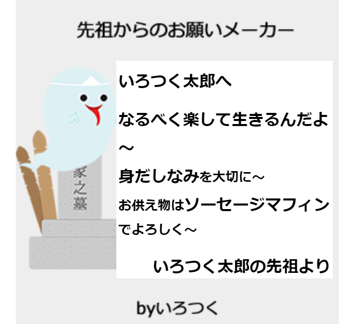 いろつく公式 うそこメーカー いろつく新着アプリ情報 先祖からのお願いメーカー そろそろお盆と言うことで あなたの先祖から要望が届いてます いろつく お盆 T Co J32humntw0 ちょっと朝マック行ってきます