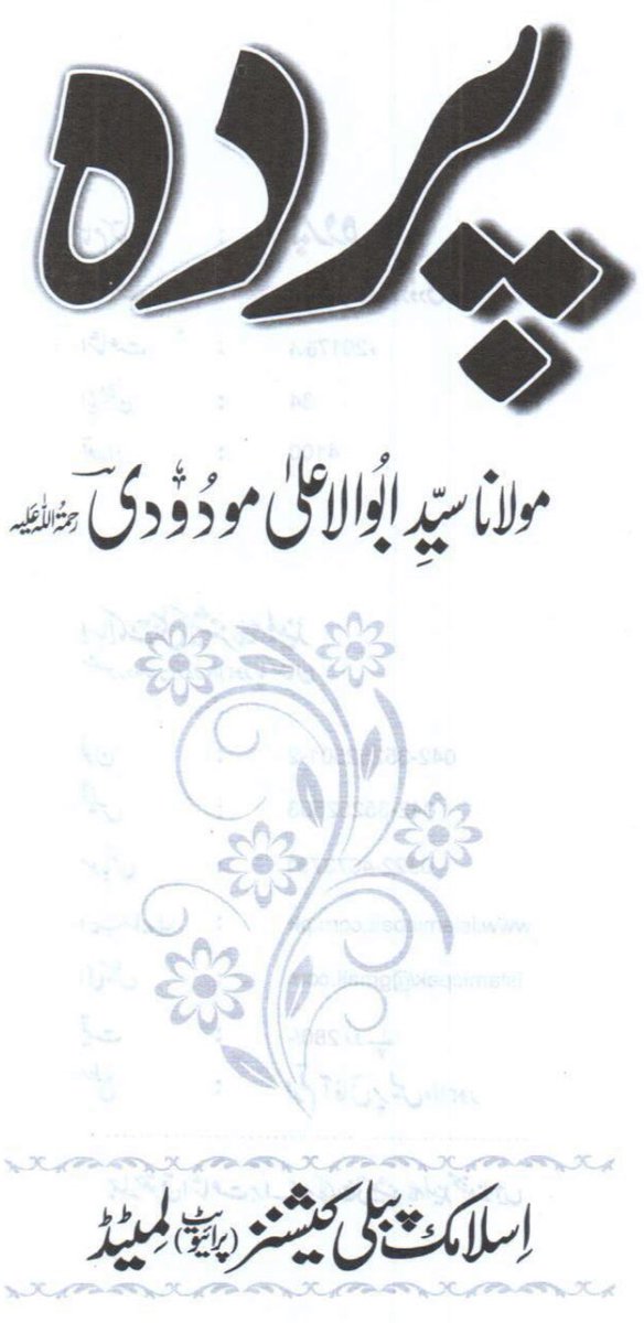 ۱ - شفقت محمود صاحب کو چاہئئے کہ “یک درسی نصاب” میں عورتوں کے لیئے “پردے / حجاب” کے احکامات پر مولانا سید ابوالاعلیٰ مودودی کی بہترین تصنیف کو وزارت تعلیم و تمام تعلیمی اداروں بشمول اے لیول او لیول پر لازم کردیں ۔  https://ia803203.us.archive.org/17/items/20200625_20200625_0642/%D9%BE%D8%B1%D8%AF%DB%81%20%28%D8%B3%DB%8C%D8%AF%20%D8%A7%D8%A8%D9%88%20%D8%A7%D9%84%D8%A7%D8%B9%D9%84%DB%8C%D9%B0%20%D9%85%D9%88%D8%AF%D9%88%D8%AF%DB%8C%29.pdf #AikNisab  #SNC  @TahirMujtaba_