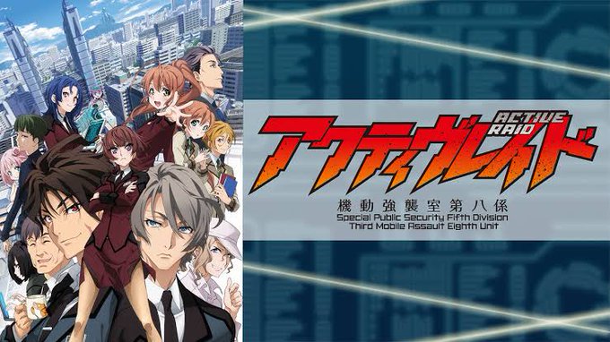 アクティヴレイド ー機動強襲室第八係ー まとめ 感想や評判などを1週間ごとに紹介 ついラン アクティヴレイド ー機動強襲室第八係ー まとめ 感想や評判などを1週間ごとに紹介 ついラン