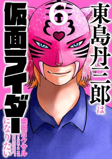 東島丹三郎は仮面ライダーになりたい6巻、エアマスターとクロスオーバーし始めてるじゃん!!!!なんでこんなニュースを誰も教えてくれなかったの??? 