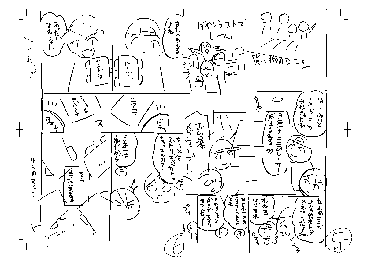 #ヨンクラ #ドラテル 修学旅行編の制作過程資料を公開!!
ネームはハラダさんとリモートで何度も検討、練り直しを繰り返して先日公開した形になりました。

↓は没になった初期ネームです。基本形は変わりませんが第一稿ではなんと品川だけでなくお台場メガウェブにも訪れていました。 https://t.co/KGTeHLNxef 