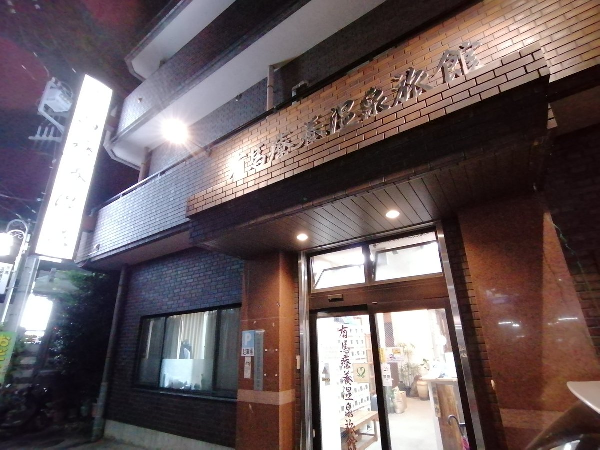 Twinrail 中国鉄道時刻表を買って 川崎の住宅街に存在する 有馬療養温泉旅館 に行ってきました 銭湯よりも小さな古びた浴槽だけど 黒湯がメインの関東平野において珍しい黄色のお湯は素晴らしい泉質 休憩所では主人のおじさんがゴロ寝しながら孫娘と Twinrail 中国鉄道時刻表を買って 川崎の住宅街に存在する 有馬療養温泉旅館 に行ってきました 銭湯よりも小さな古びた浴槽だけど 黒湯がメインの関東平野において珍しい黄色のお湯は素晴らしい泉質 休憩所では主人のおじさんがゴロ寝しながら孫娘と