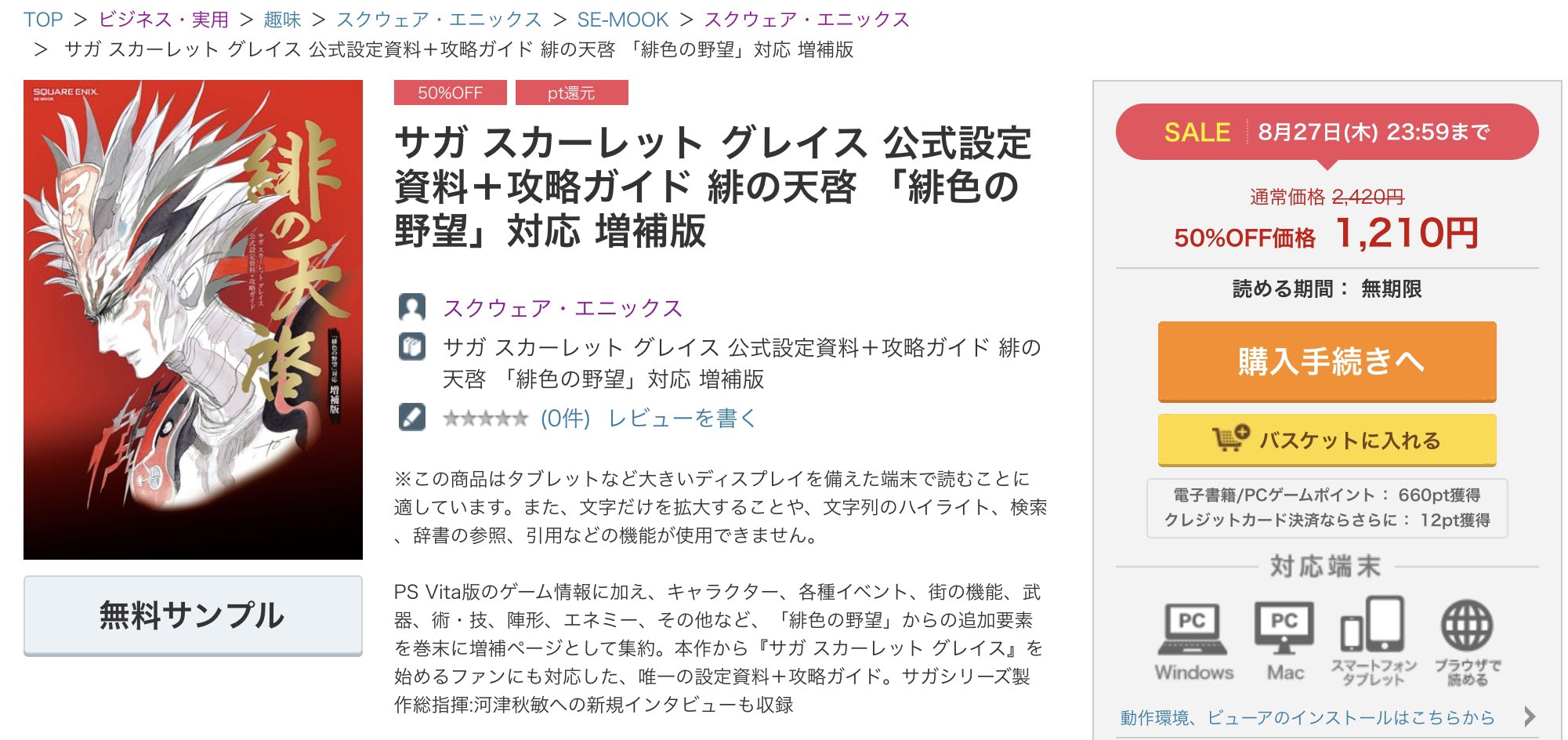 あるみ على تويتر Dmm書籍の夏のセールで 緋の天啓 サガスカーレットグレイス緋色の野望 公式設定資料 攻略ガイド が50 価格off 60 ポイント還元してますね サガスカ