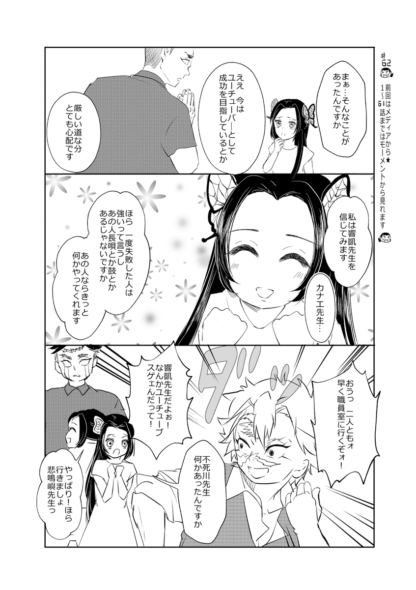 ときめきの小生・第62話です!
楽しんでくださるとうれしいです～☺️

いつも見に来てくださって、本当にありがとうございます!

#鬼滅の刃
#柱
#胡蝶カナエ 
#不死川実弥 
#冨岡義勇
#宇随天元 