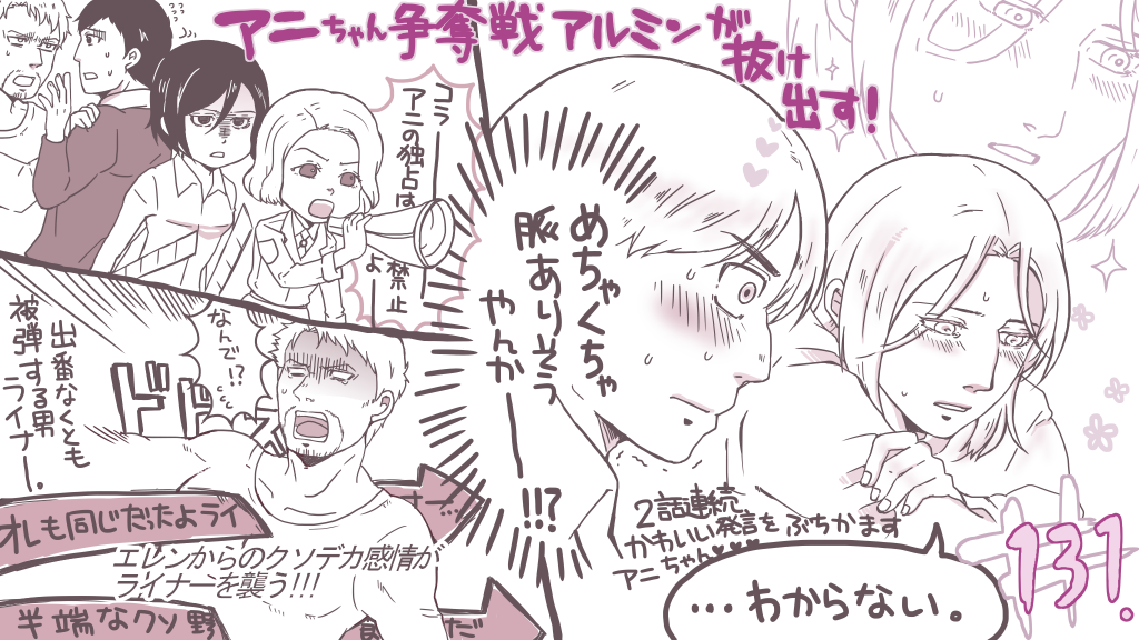 いまから 131話 私の中でアニちゃんはアルミンでもベルトルト でもヒッチでもミカサでもライナーでも全部好きだったのでどうなるかと脳内で競争をしていたのですが公式がかたをつけてきた感じで興奮しました アニちゃんまじヒロイン 大満足 いまから 131話 私の中でアニちゃんはアルミンでもベルトルト でもヒッチでもミカサでもライナーでも全部好きだったのでどうなるかと脳内で競争をしていたのですが公式がかたをつけてきた感じで興奮しました アニちゃんまじヒロイン 大満足