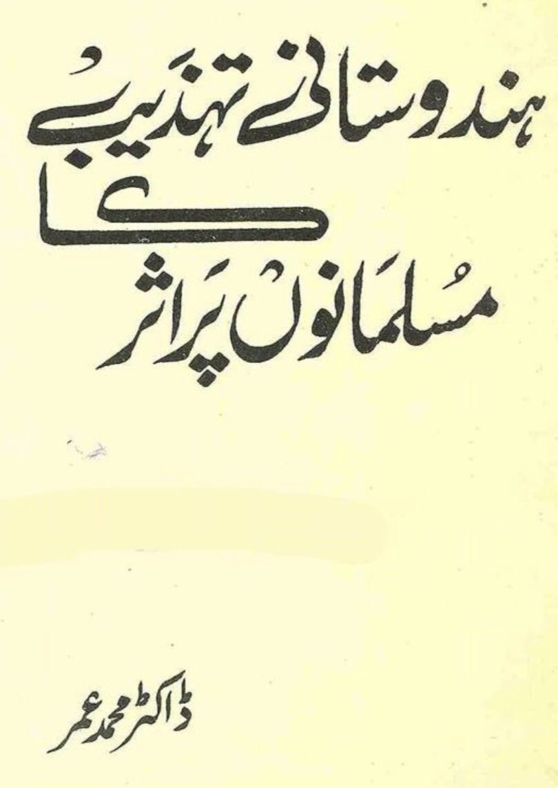 ۱ - پاکستان میں کوئ بھی “درسی نصاب” اس وقت تک مؤثر نہیں ہوسکتا جب تک اس میں برصغیر کی تہذیب و تمدن کی تاریخ بچوں کو نہیں پڑھائ جاتی ، ملاحظہ فرمائیں  https://ia802905.us.archive.org/9/items/hindustani-tahzeeb-ka-musalmanon-par-asar-mohammad-umar/hindustani-tahzeeb-ka-musalmanon-par-asar-mohammad-umar-ebooks.pdf #AikNisab  #SNC  @thealiwarsi  @TahirMujtaba_  @Qaiser__Khan