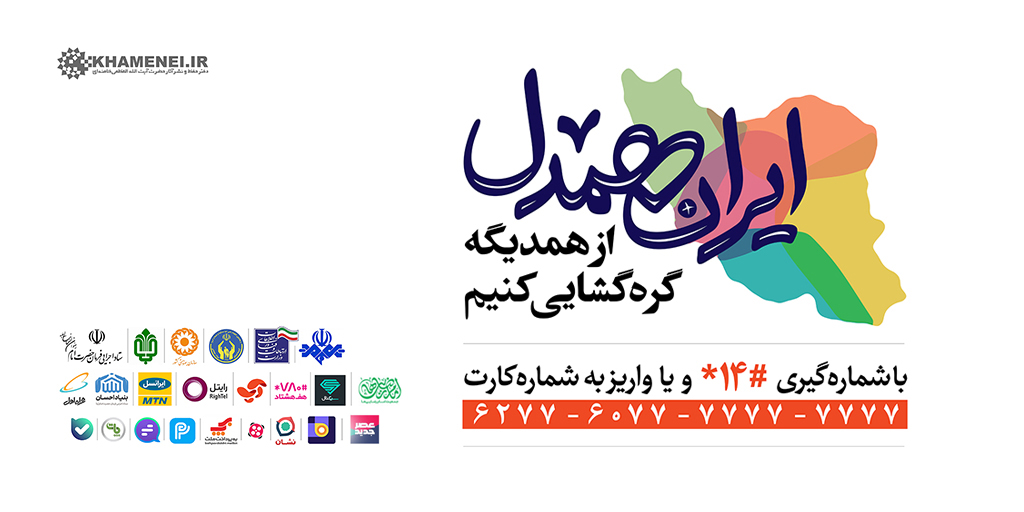 irane_hamdel's tweet photo. @Khamenei_fa: 
هر کسی هر مقداری که میتواند، هر جوری که میتواند، به این کار کمک کند. مراقبت بشود که #کسی_از_قلم_نیفتد و مردم بتوانند ان‌شاءالله برخوردار بشوند.

#ایران_همدل https://t.co/cStRRTaTt7