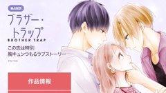 漫画 ブラザー トラップ を紹介 アニメ化 実写化についても ひよこブログ