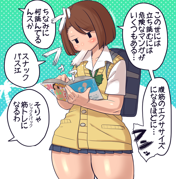 立ち読みで腹筋を鍛えるモブJKちゃん
ギャグマンガをパブリックスペースで読むのは色々なリスクが伴うのだ
何度も読み返したくなるのが個人的な良い漫画ポイントなので
作業中ちょっと空いた時間で手に取れる1話完結型ギャグマンガは本当にありがたい
紙媒体はこういう用途に一番向いてますな 