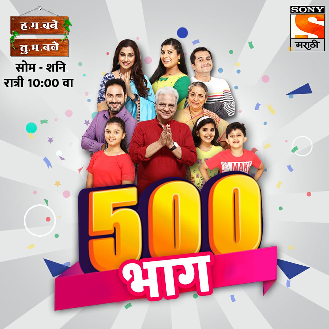 sonymarathitv's tweet photo. तुमच्या आवडत्या ह.म. बने तु.म. बने मालिकेचे 500 भाग आज होताहेत पूर्ण!
तुमचा बने कुटुंबातला तुम्हांला सर्वांत जास्त आवडणारा सदस्य कोणता?
आम्हांला सांगा कमेंट्समधून।
#हमबनेतुमबने | #HumBaneTumBane
#सोनीमराठी | #SonyMarathi
#विणूयाअतूटनाती | #VinuyaAtutNati https://t.co/qFjQSGLWcN