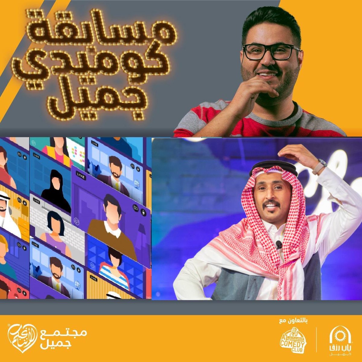 comedyjameel's tweet photo. لا تفوتكم حلقة هذا الأسبوع، الاثنين ١٠ أغسطس الساعة ٩ مساء، مع نجم السوشيل ميديا والستاند أب كوميديان محمد آل سلطان (@M_Alsul6an). خلال هذه الحلقة سنعلن عن الفائز بالجائزة الكبرى إضافة إلى الفائزين بالجائزة الأسبوعية للأسبوع الماضي والمرشحين لهذا الأسبوع! حلقة حافلة بامتياز! https://t.co/BDtQylMtjR