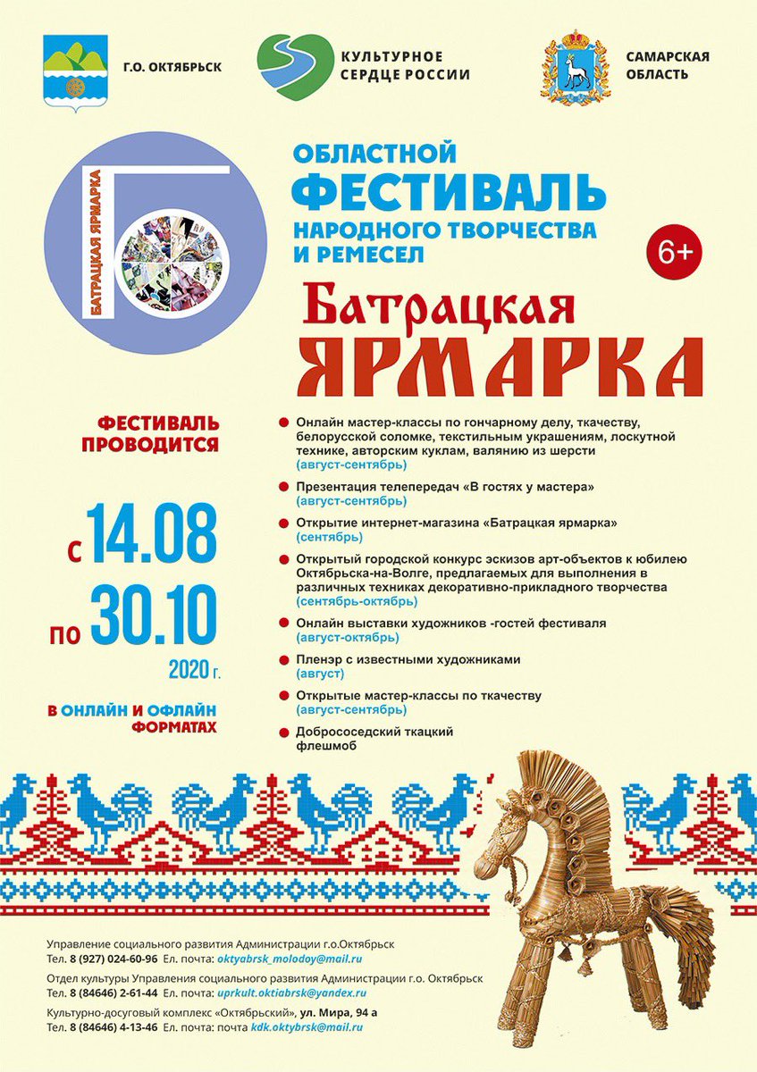 #культурноесердцероссии #культурарядом 📢14 августа стартует Областной фестиваль народного творчества и ремесел «Батрацкая ярмарка» (г.о.Октябрьск)📢
❗В 2020 году Фестиваль пройдет в онлайн и офлайн форматах и продлится несколько месяцев❗vk.com/wall-73428278_…
