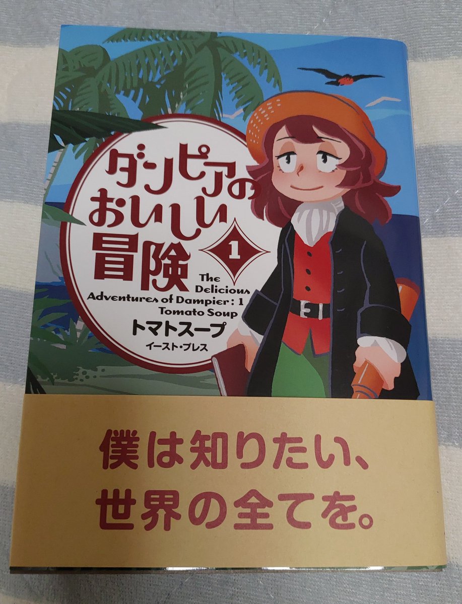 パトラ 四十郎 航海士にして探検家 最新世界周航記 の著者でもあるウィリアム ダンピアと 17世紀の 私掠船 にスポットを当てた海洋冒険飯漫画 面白い ダンピアの冒険