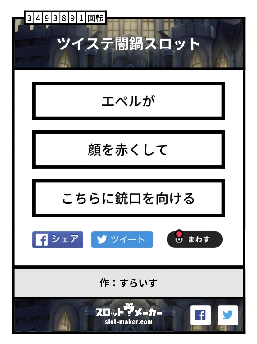 闇鍋スロットが楽しい(⚠️キャラ崩壊注意)
ドキドキエペルくんと可哀想なジャミル 