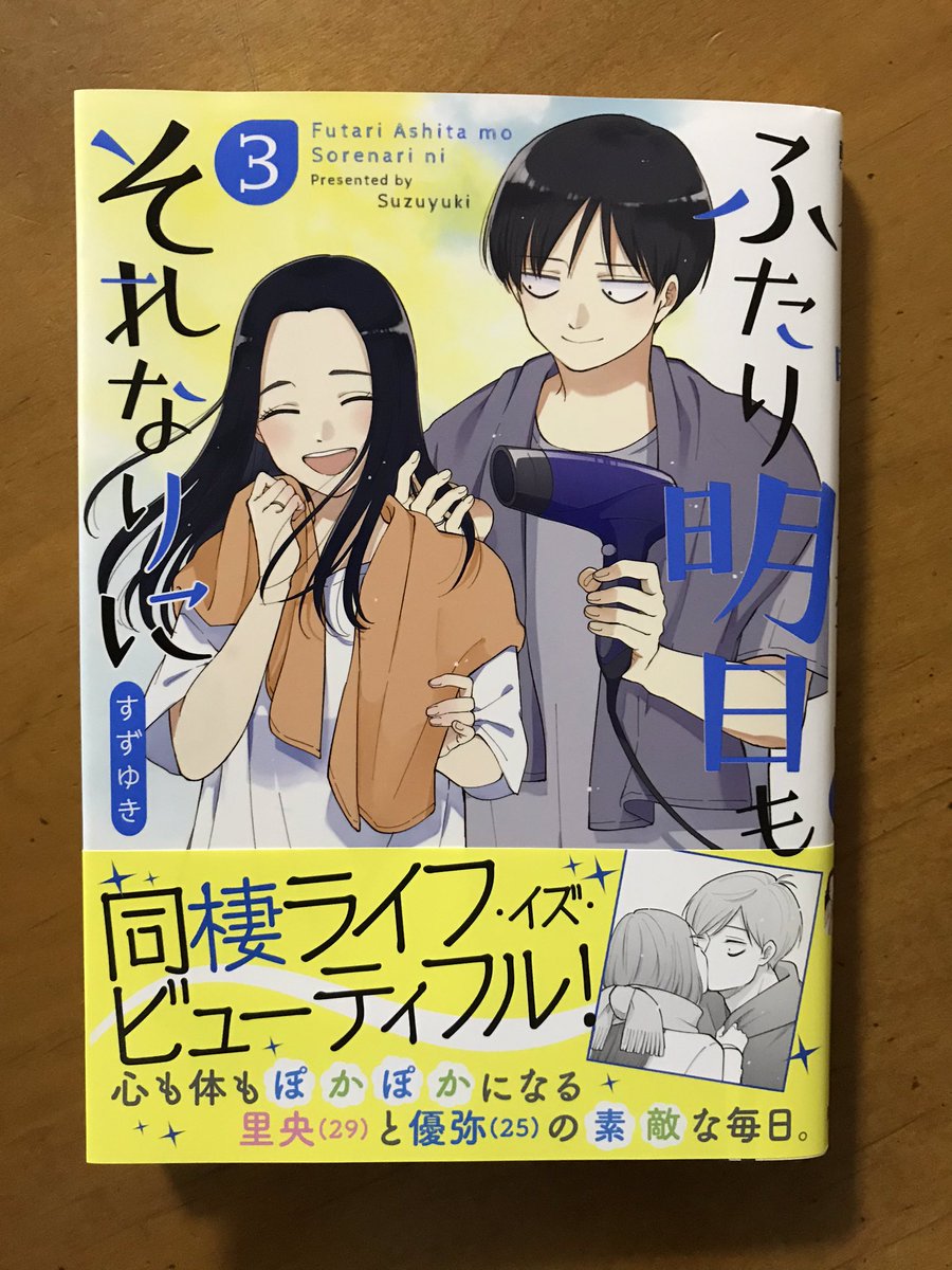 すずゆきさん「ふたり明日もそれなりに」③。相変わらず和むふたりだ。羨ましい。彼らに望むことは『この先もずっと変わらぬふたりでいてくれよ、オレの理想だぞ』ってこと。ところで優弥の三白眼+クマは基本悪役ヅラだけど、目を瞑るとめちゃカッコいいじゃんか。 