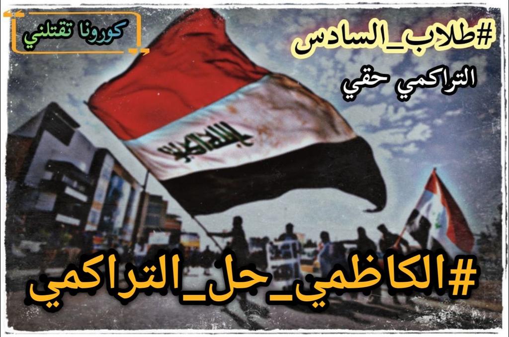 KAljasimy's tweet photo. همتكم اخوتي 
#الكاظمي_حل_التراكمي https://t.co/VjrnohmxsV