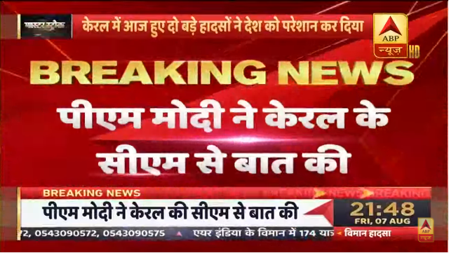 ABPNews's tweet photo. #BreakingNews : पीएम @narendramodi ने केरल के सीएम से विमान हादसे को लेकर फोन पर बात की. 

#AirIndiaExpress
#KozhikodeAirCrash

https://t.co/2mJXejlHjA https://t.co/Pk2RBZzoHb
