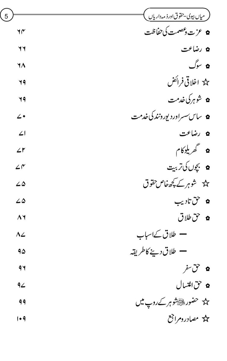 اب چونکہ پاکستانی مسلمان بچوں کو دوبارہ “یک درسی نصاب” کے زریعے مسلمان کیا جارہا ہے تو انکو تعلیم دیں کہ بغیر نکاح کے عورتوں و مردوں کا اکیلے رہنا فتنے کو دعوت دینا ہے ۔ اسکول میں بتائیں اور جلدی شادی کریں  https://ia800702.us.archive.org/16/items/MianBiwiHuqooqAurZimmedariyan/Mian%20Biwi%20Huqooq%20Aur%20zimmedariyan.pdf #AikNisab  #SNC  @TahirMujtaba_  @Qaiser__Khan