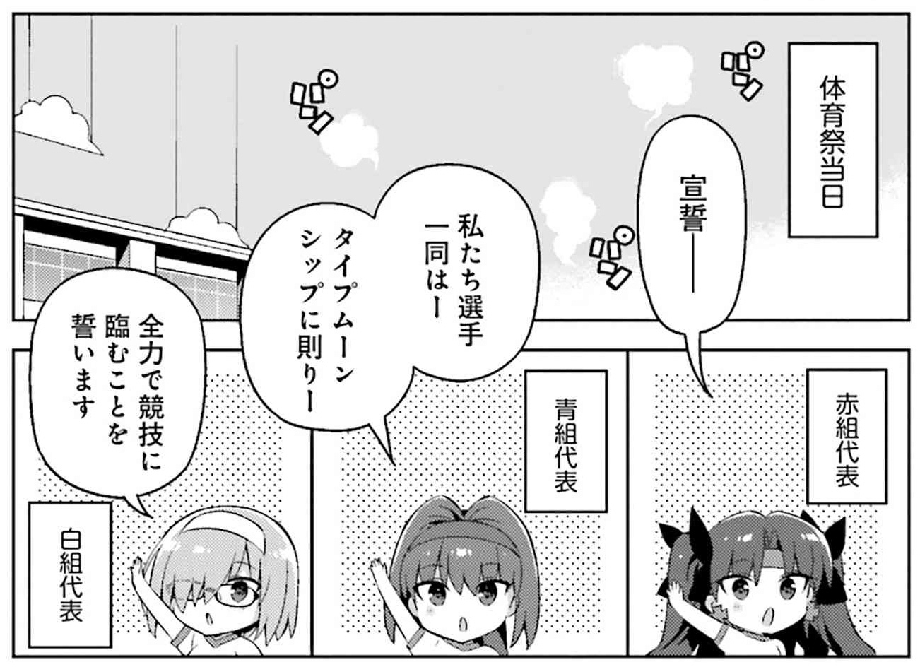Type Moonコミックエース公式 最新話更新 Type Moon学園 ちびちゅき 32時限目 体育祭当日 聖杯トロフィーを目指し 各チームが様々な競技で競います T Co Wd2ddi8avf １ ７巻発売中 T Co Thyfuq2omw ちびちゅき T Co