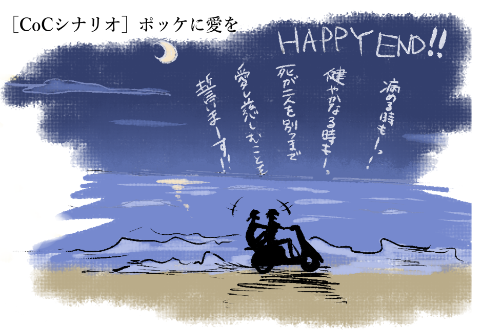 【CoCシナリオ】ポッケに愛をhttps://t.co/KXLErIcqIq
ラストは空き缶バイクに括りつけて青春エンド!全体図はベッター行きですお。
https://t.co/0emsKb2h4V 