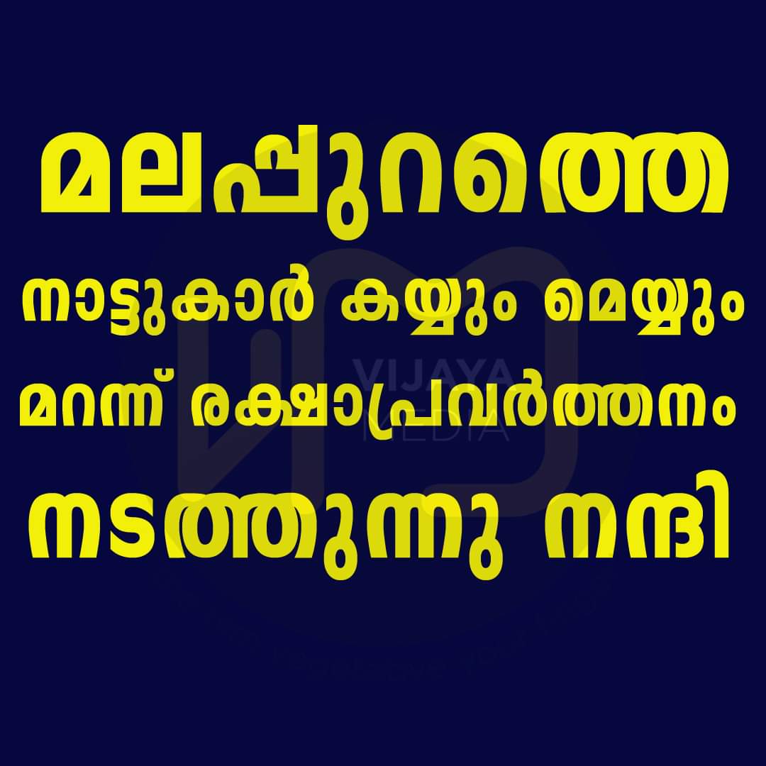manujoseph01's tweet photo. പറയാതിരിക്കാന്‍ വയ്യ നന്ദി... 🙏
#കരിപ്പൂരിൽ_വിമാനാപകടം
#karipurairport https://t.co/KTeaX78dmv