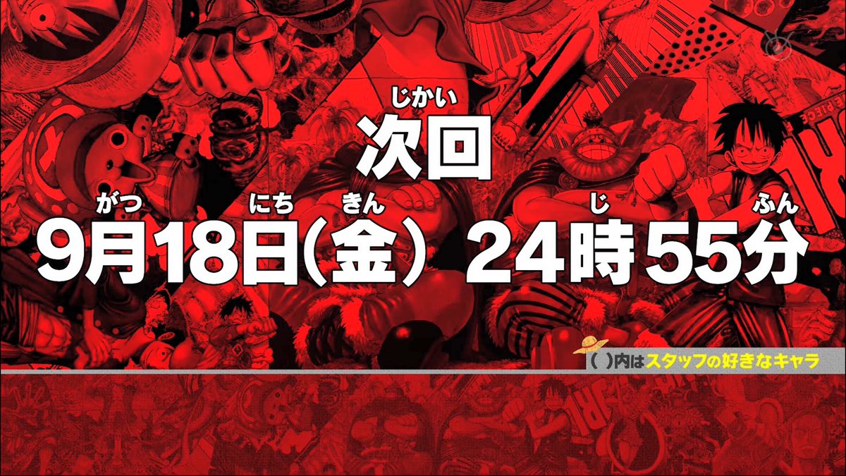 まな Pa Twitter 海賊王におれはなるtv 次回の放送は 9月18日 金 24時55分 海賊王におれはなるtv Onepiece