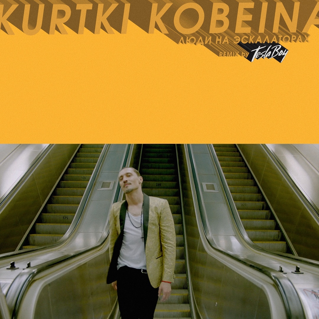 Вышел ремикс на песню «Люди на эскалаторах» проекта «Куртки Кобейна» — 🎧 song.link/ctfd78fkrjtmt

Скоро еще и клип бомбический выйдет на этот трек 🕺🏼
Начинаем танцевать!