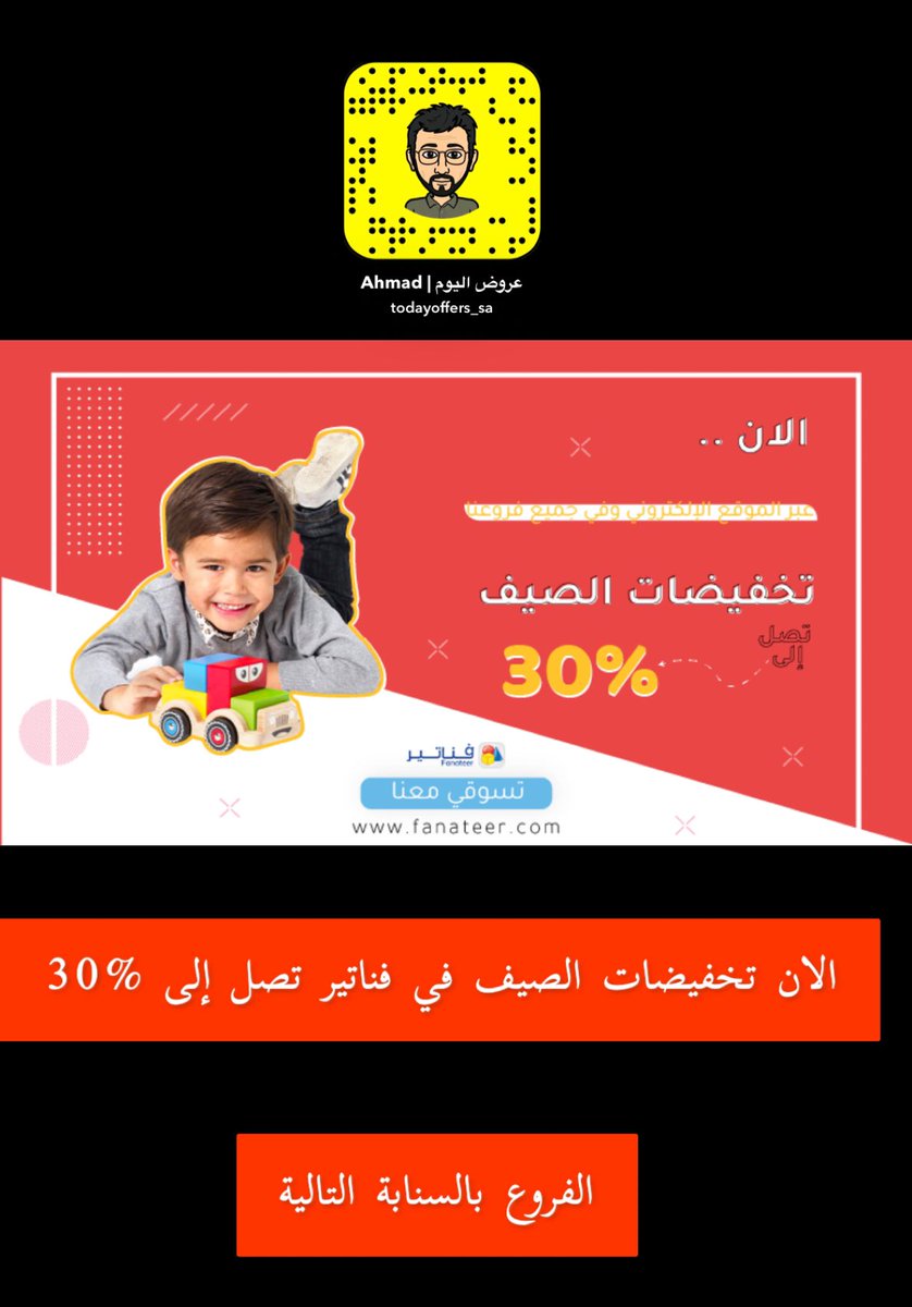 #عروض : #فناتير                  
@fanateertoys1 
مدة العرض : لفترة محدودة #عروض_الصيف         
الموقع : بجميع الفروع و #الموقع_الالكتروني