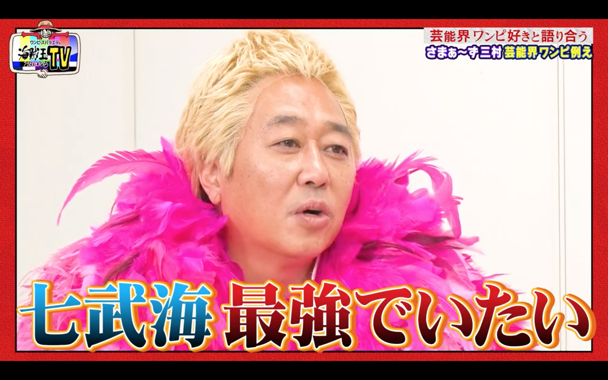 ヘボ ブログの神様になる男 三村さん 14年の時点で爆笑 ナイナイさんと共に お笑い七武海 入りしてますよ ただ お笑い七武海 も今年で 撤廃 って噂です お笑い芸人 勢力図をワンピースの世界にあてはめてみた T Co 8qawzkqfnf