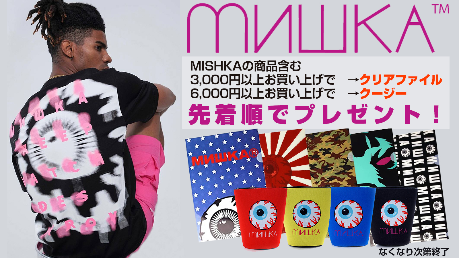 تويتر Gekirock Clothing Rtプレゼント開催中 على تويتر Mishkaの夏キャンペーン T Co Pozuisfaz4 Mishka ミシカ の商品含む 3 000円以上お買い上げ クリアファイル 6 000円以上お買い上げ クージー をプレゼント 夏を彩る個性的なアイテムが