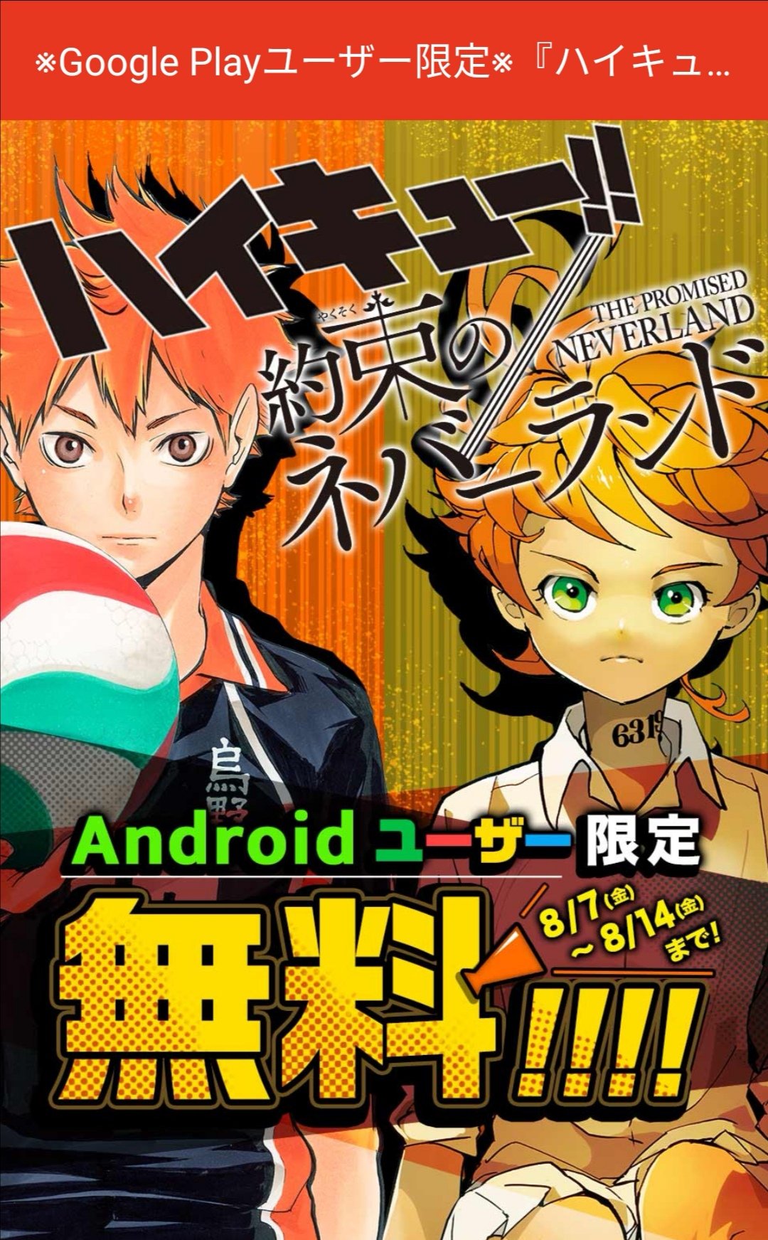 ょぅかんまん ジャン プラでハイキュー と約ネバがandroidユーザー限定で期間限定無料開放です ハイキュー は13巻まで 約ネバは2巻まで Kindleのfireosでも読めるかは不明っス T Co Aqpv7kyea6 Twitter