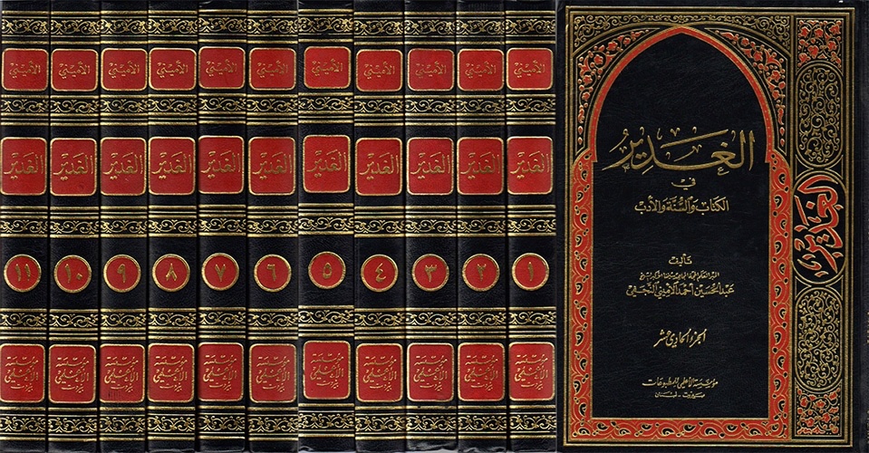 15/The twentieth-century bibliographer ʿAbd al-Ḥusayn al-Amīnī (d. 1970) compiled the data that includes early views on Ghadīr. He published his findings in an 11-volume compendium consisting of over 5,500 pages, titled الغدير في الكتاب والسنة والأدب