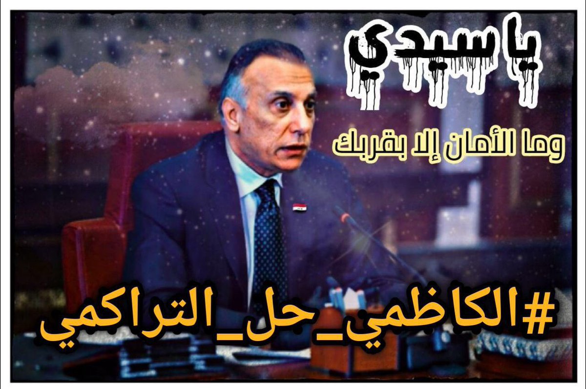 allami_karar's tweet photo. #الكاظمي_حل_التراكمي https://t.co/LxMPsxYI15