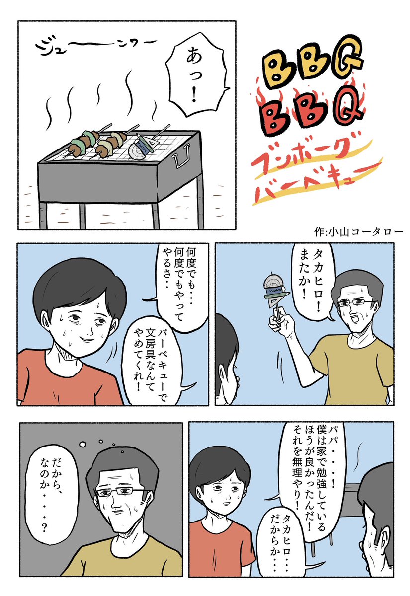 1ページ漫画「BBGBBQ」 
