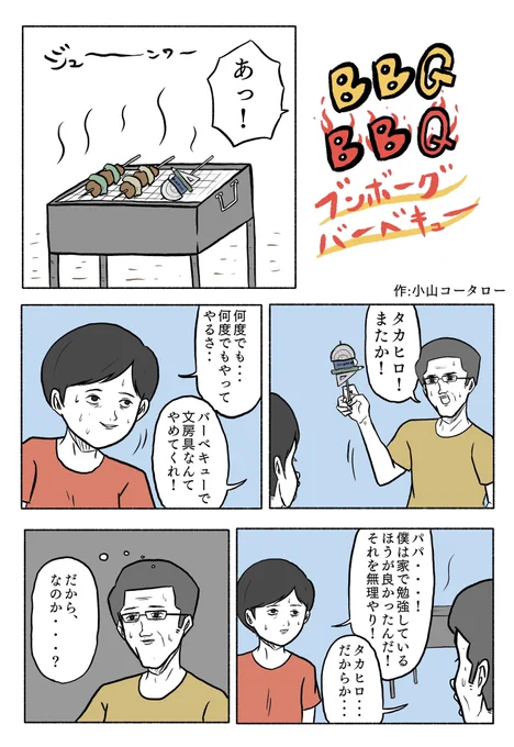 1ページ漫画「BBGBBQ」 