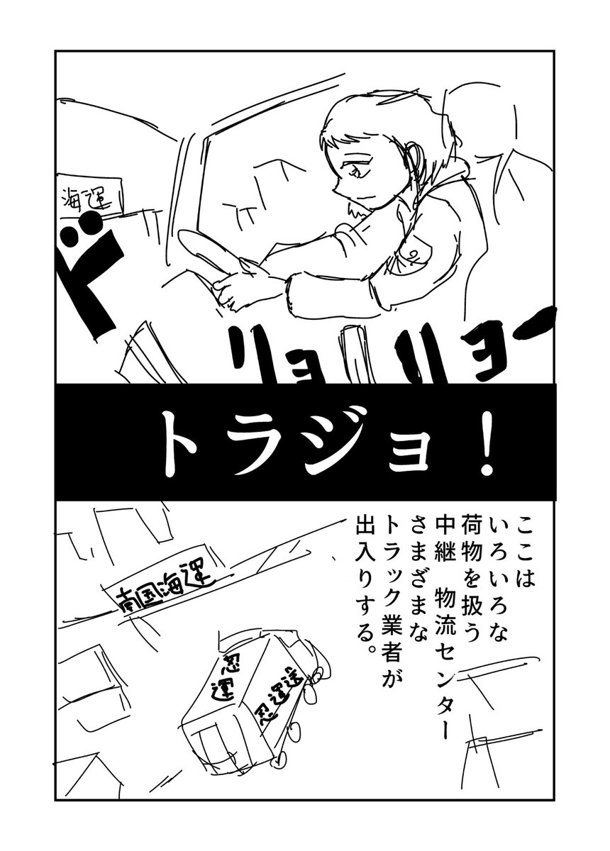 トラジョ!(1/4)

女性トラックドライバーのある一日のお話 