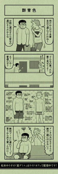 今日の4コマ
#星デミPLUS 