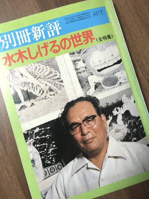たまたま (?) 仕事帰りに立ち寄ったまんだらけ で買った一冊。
昭和55年発行(ちょうど40年前!)全特集というだけあって、ホントに丸ごと水木先生!
様々な方が水木先生や作品について語られていてオモチロイ!もちろん「河童の三平」も!
他の方がどこをどう表現するのか見るのが大好きなのだ✨?✨ 