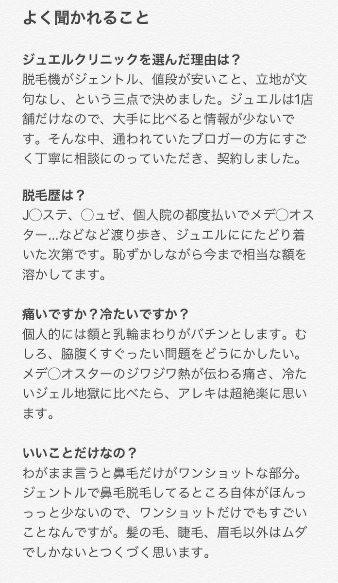 全力わたし 年8月8日 ジュエルクリニック紹介追記 年間パスポート紹介でのよく聞かれることや具体的な金額などをまとめてあります こちらを一読していただいてからdm頂ければと思います レポは 全力医療 脱毛 でツリーにしてまとめています