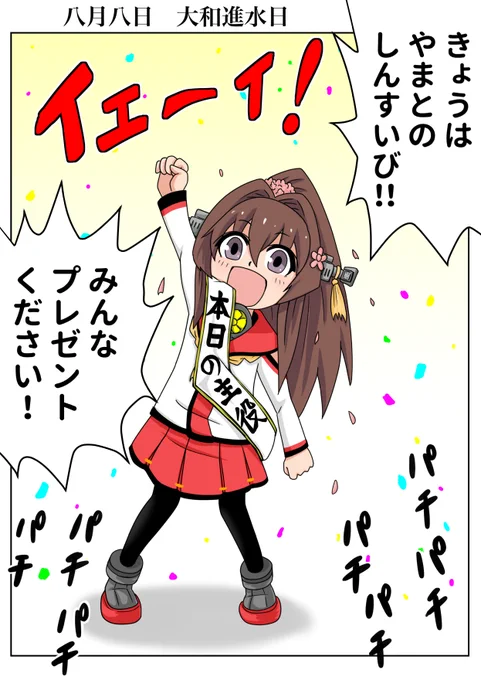 進水日だよ! おめでとう!ちび大和

再掲ばかりで すみません
いつか 必ず 大きく なろうね

#大和進水日 
#大和生誕祭2020 
#艦これ 