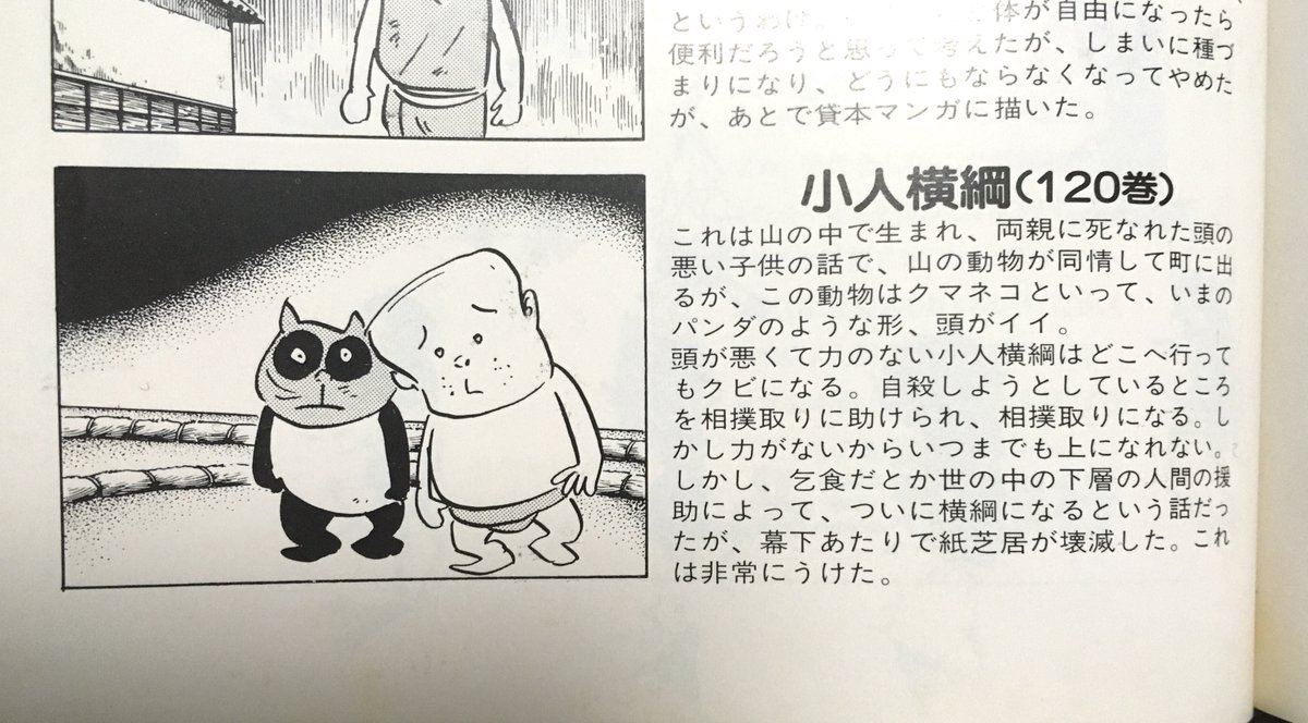 紙芝居作品紹介にあった「小人横綱」は「金太とピン子」の元となったお話かな!?
この時はタヌキじゃなくクマネコ!パンダ?のようなこの姿もなんとも愛らしい??
他にも各作品のあらすじと作品にまつわるエピソードがどれもめっちゃオモチロイ!「化烏」の内容が気になるけど知ってはいけないヤツだ? 