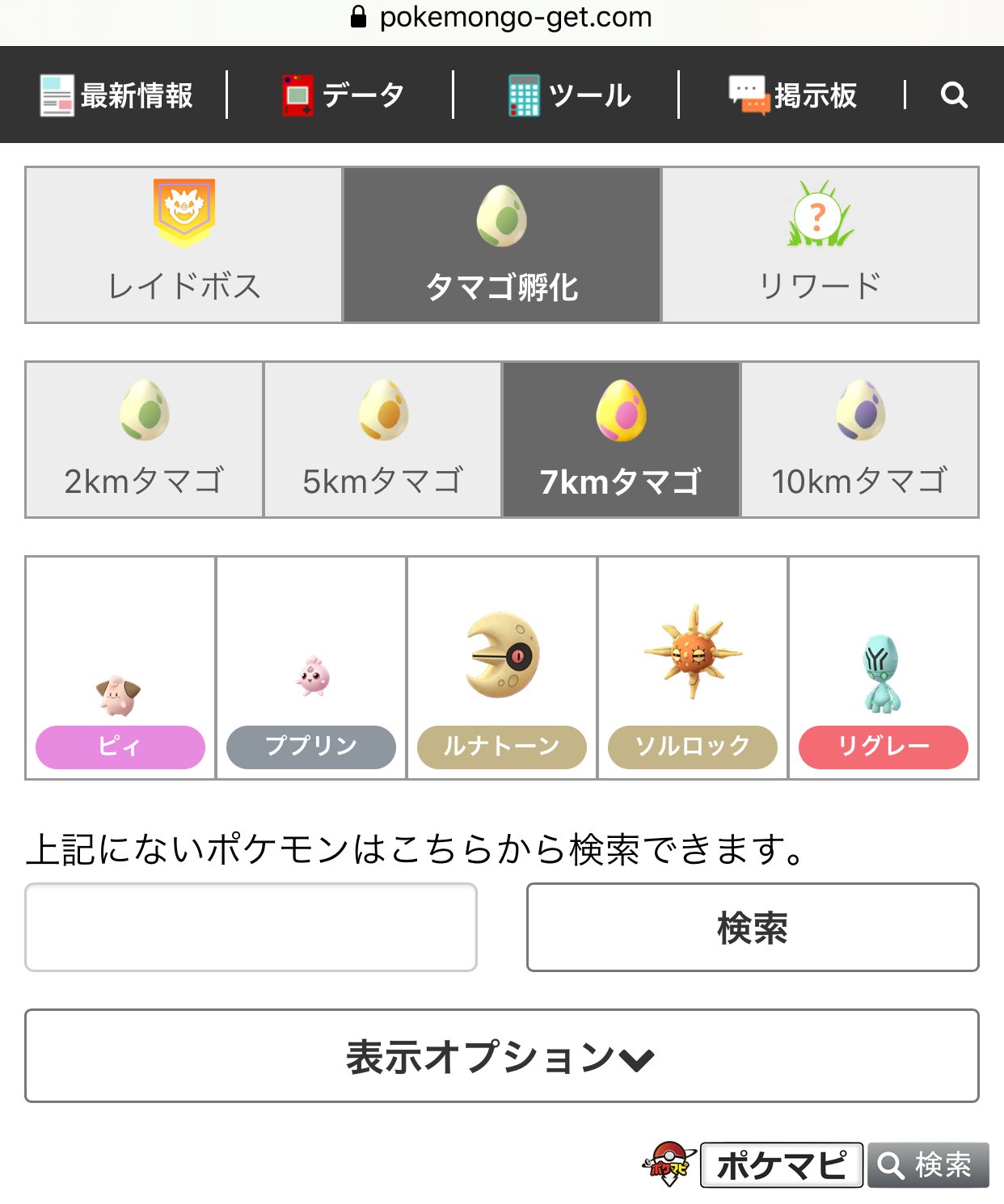 تويتر ポケモンgo攻略情報 ポケマピ على تويتر ルナトーンとソルロックは 地域限定ポケモン のため 普段はその出現地域で入手した5kmタマゴからしか孵化しません 今回のイベント中も同様の仕様であれば 出現地域でフレンドが入手したギフトから出た7kmタマゴ