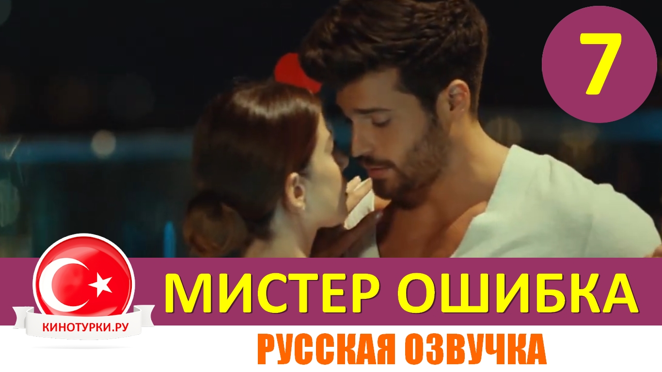 Мистер ошибка толга. Мистер на турецком языке. Мистер на турецком языке. Джан яман - озгюр озге гюрель. Халит озгюр сари турецкий актёр.