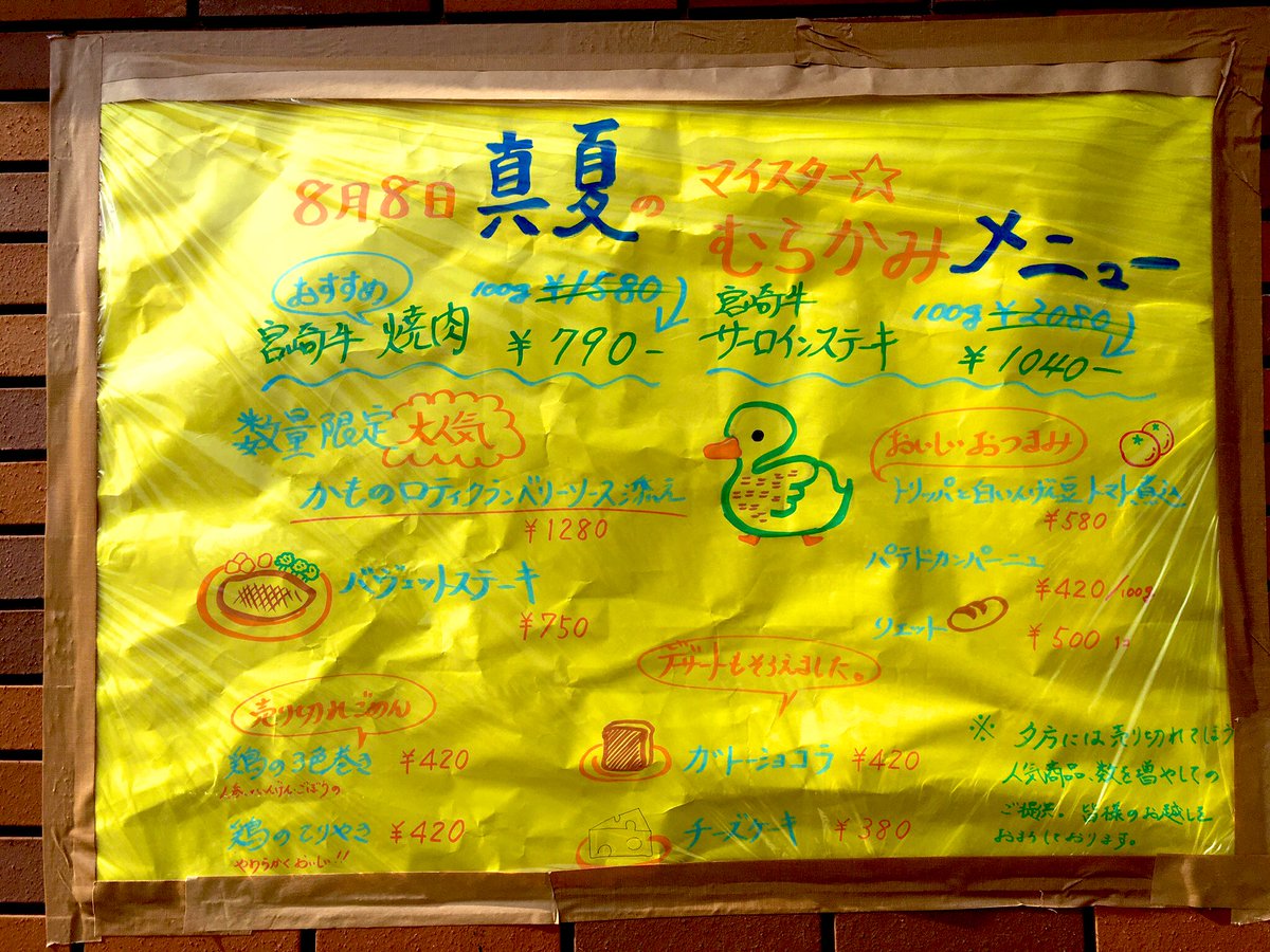 本日開催‼️
特売情報✨
#マイスタームラカミ
#半額
#真夏
#焼肉
#BBQ
#お肉
#ステーキ
#武蔵境
#デザート
#連休前