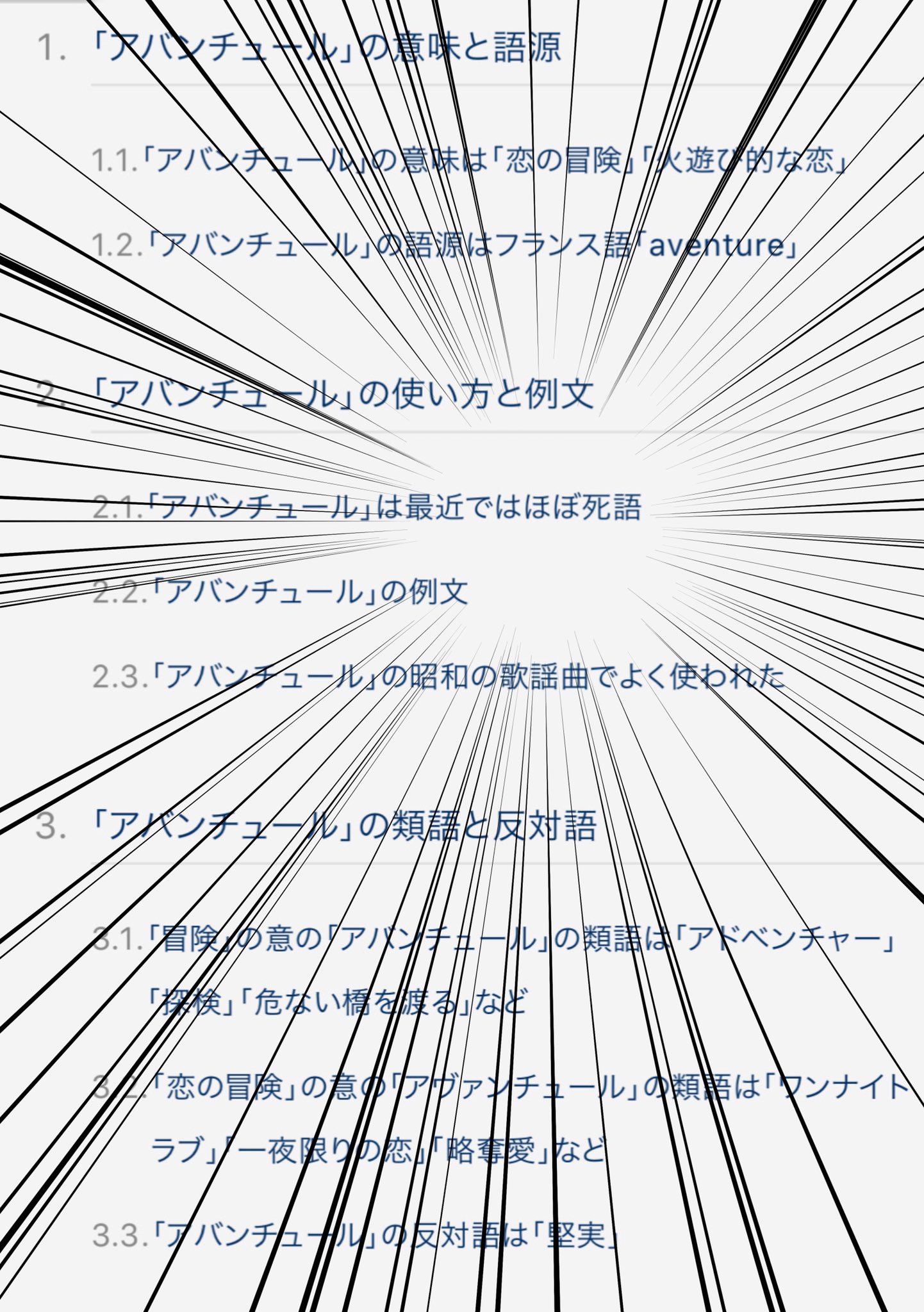 類語 アバンチュール